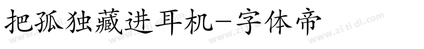 把孤独藏进耳机字体转换