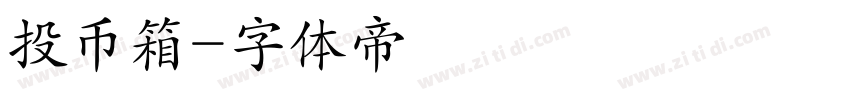 投币箱字体转换