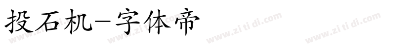 投石机字体转换