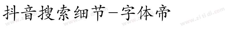 抖音搜索细节字体转换
