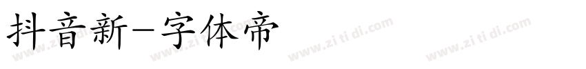 抖音新字体转换