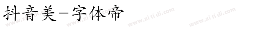抖音美字体转换