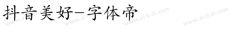 抖音美好字体转换