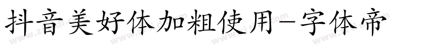 抖音美好体加粗使用字体转换