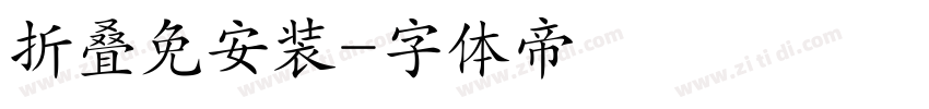 折叠免安装字体转换