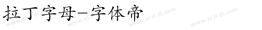 拉丁字母字体转换