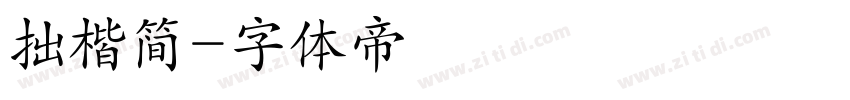 拙楷简字体转换