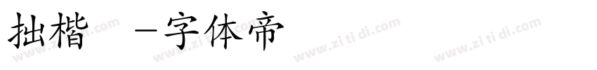 拙楷體字体转换