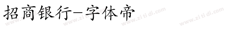 招商银行字体转换