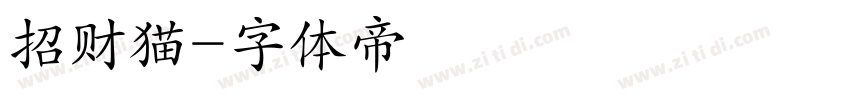 招财猫字体转换