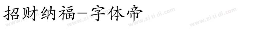 招财纳福字体转换