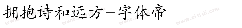 拥抱诗和远方字体转换