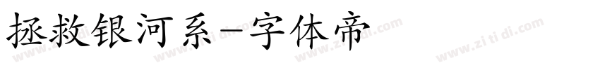 拯救银河系字体转换