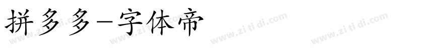 拼多多字体转换