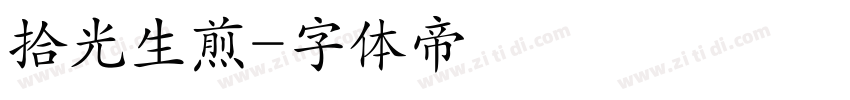 拾光生煎字体转换