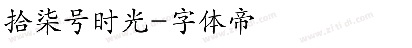 拾柒号时光字体转换