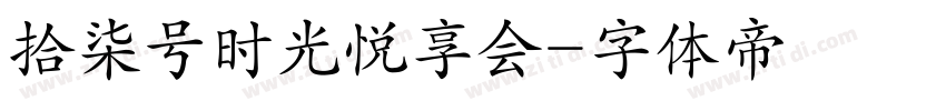 拾柒号时光悦享会字体转换