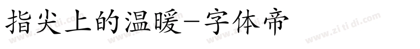 指尖上的温暖字体转换