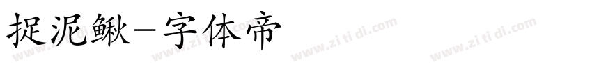 捉泥鳅字体转换