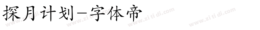 探月计划字体转换