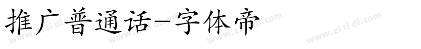推广普通话字体转换