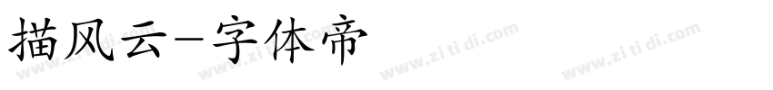描风云字体转换