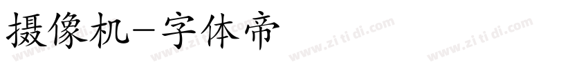 摄像机字体转换