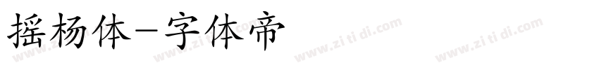 摇杨体字体转换