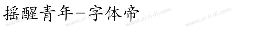 摇醒青年字体转换