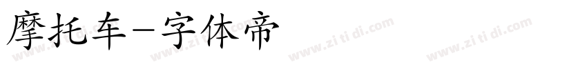 摩托车字体转换