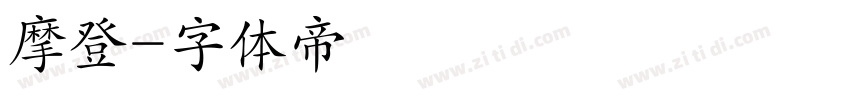 摩登字体转换