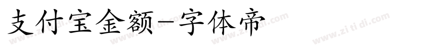支付宝金额字体转换