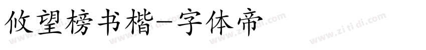 攸望榜书楷字体转换