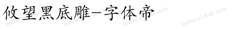 攸望黑底雕字体转换