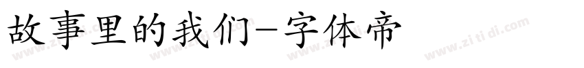 故事里的我们字体转换