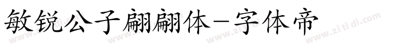 敏锐公子翩翩体字体转换
