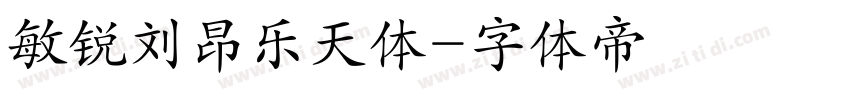 敏锐刘昂乐天体字体转换