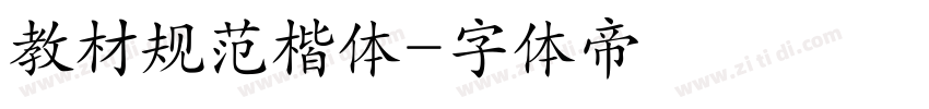 教材规范楷体字体转换