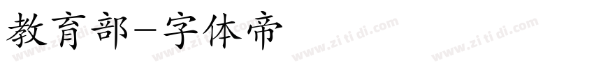 教育部字体转换