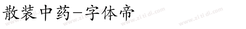 散装中药字体转换