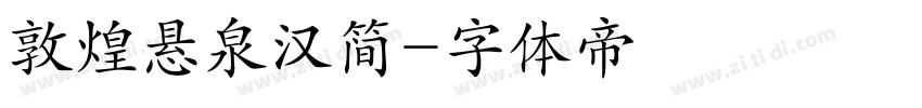 敦煌悬泉汉简字体转换