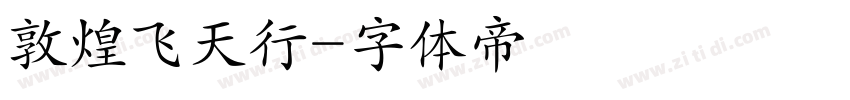 敦煌飞天行字体转换