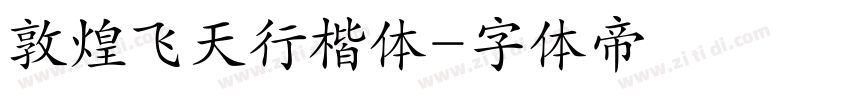 敦煌飞天行楷体字体转换