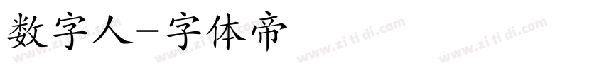 数字人字体转换