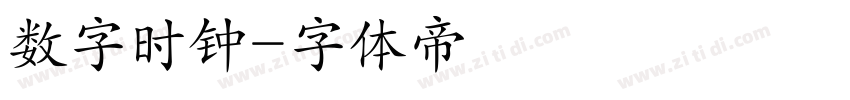 数字时钟字体转换