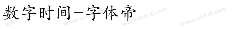 数字时间字体转换
