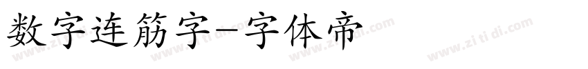 数字连筋字字体转换