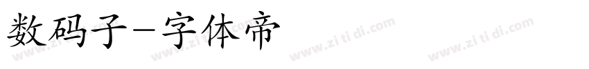 数码子字体转换
