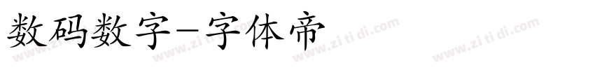 数码数字字体转换