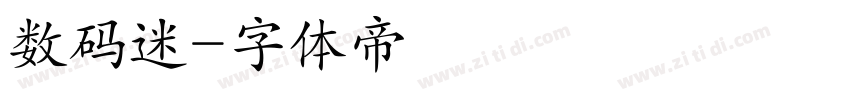 数码迷字体转换